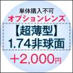 【単体購入不可】【度付き専用】オプションレンズ【超薄型レンズ】【1.74非球面】【Nikon医療用レンズ使用】【日本製レンズ】