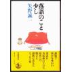 落語のこと少し　（矢野誠一/岩波書店）