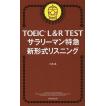 TOEIC L&R TESTサラリーマン特急新形式リスニング / 八島晶