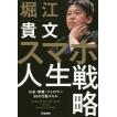 スマホ人生戦略 お金・教養・フォロワー35の行動スキル / 堀江貴文