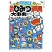 ドラえもん最新ひみつ...