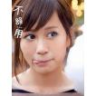 不器用 前田敦子写真...