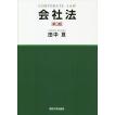 会社法コンメンタール 補巻/岩原紳作 : bookfanプレミアム - 通販