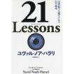 21 Lessons 21世紀の人類のための21の思考 / ユヴァル・ノア・ハラリ / 柴田裕之