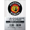 三省堂国語辞典 阪神...