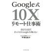 Google式10Xリモート仕事術 あなたはまだホントのGoogleを知らない / 平塚知真子