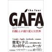 the four GAFA(ガーファ) 四騎士が創り変えた世界 / スコット・ギャロウェイ / 渡会圭子