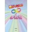 関ジャニ∞ ∞ノチカ...