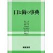 IOD・IARPD臨床実践ガイド / 兒玉直紀 : 京都 大垣書店