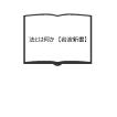 地方公務員の法律全集(1) 憲法／戸波 江二／ぎょうせい : 太田書店