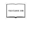宮川淳著作集3 ／宮川淳／美術出版社 : 太田書店 ヤフー店 - 通販