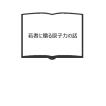 漢方治療の方証吟味／細野史郎／創元社 : 太田書店 ヤフー店 - 通販