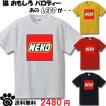 猫 NEKO おもしろ Tシャツ レゴ LEGO パロディー ねこ メンズ  レディース 雑貨 プレゼント