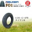 ファルケン　タイヤ トラクター用　 前輪　1本 5.00-12 2PR トラクター前輪用タイヤ ファルケン AR1 5-12 2PLY チューブタイプ