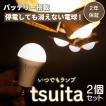 いつでもランプ　ツイタ -tsuita-　電球色【2個セット】