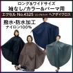 カラーリングケープ クロス エクセル ロング＆ワイド ヘアダイクロス