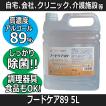 アルコール濃度89％ フードケア89 5L アルコール除菌剤 飲食店 オフィス クリニック 高齢者介護施設 食品加工での除菌 調理器具 食器 食品 日本製 給食 配膳