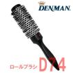 デンマン ロールブラシ ヘアブラシ D74 ホットカーリングブラシシリーズ Denman くせ毛 前髪 美容師 美容室