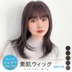素肌ウィッグ
