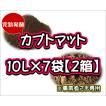 【配送条件あり】カブトマット　10L×7袋×２箱【完熟発酵カブトマット】