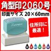 シャチハタ 住所印 20×60mm Ｘスタンパー 角型印2060号 住所ゴム印 はんこ 印鑑