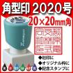 シャチハタ 角型印 2020号 20x20mm Xスタンパー 浸透印 ゴム印 はんこ 角型2020