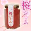 内祝い ギフト お菓子 スイーツ  期間限定！桜ジャム150g（瓶入）(fy2)