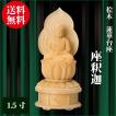 仏像 桧木 蓮華台座 座釈迦 2.5寸（25.0cm） 増台付 曹洞宗 臨済宗 ご