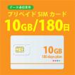 データ通信sim 10GB/180日  プリペイドSIMカード 4G/LTE対応 docomo MVNO 回線 送料無料 日本 国内 利用