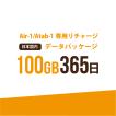 【AIR-1/Atab-1専用リチャージ】日本国内100GB/365日データパッケージ