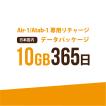 【AIR-1/Atab-1専用リチャージ】日本国内10GB/365日データパッケージ