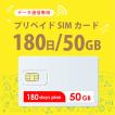 【送料無料】新発売！ 50GB/180日 プリペイドSIMカード使い捨てSIM データ通信専用 4G/LTE対応 短期利用 大容量 日本 国内用 docomo MVNO