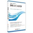DRA-CAD20(新規)
