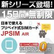 プリペイドSIMカード JPSIM AIR 15日間day無制限プラン SIMピン付