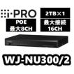 【在庫あり】WJ-NU300/2　アイプロ　i-Pro　ネットワークディスクレコーダー（2TB 2TBx1）【送料無料】【正規品】