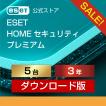 【2,000円クーポン配布中】ESET(イーセット) HOME セキュリティ プレミアム 5台3年 ダウンロード  ( パソコン / スマホ / タブレット対応 | ウイルス対策 )