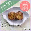 米粉の抹茶フロランタン６コセット【クリックポスト送料無料】