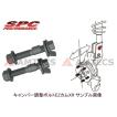 アムテックス SPC キャンバーボルト EZカムXR 81260 14mm トヨタ