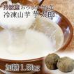 特選丹波産冷凍山芋 芋太郎 加糖 1.5kg　製菓に便利
