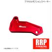 RRP アクセルポジションスペーサー　zc33s R's Racing/アールズレーシング RRP アクセルポジションスペーサー