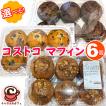 送料無料 KIRKLAND カークランド コストコ バラエティー マフィン チョコセット 3種類 12個 1890g