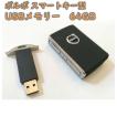ボルボ スマートキー volvo USB メモリー フラッシュ 64gb 音楽 アクセサリー