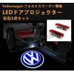 フォルクスワーゲン VW LED カーテシランプ ドア プロジェクター ライト ランプ ロゴ 左右2個セット グッズ 簡単交換 V2