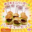 近江牛ミニハンバーガー　パーティーセット