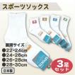 スポーツソックス ハイカットソックス ホワイト 3足組 靴下 22〜24cm 24〜26cm 26〜28cm 28〜30cm 4サイズ展開 日本製 学生 スポーツ