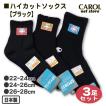 スポーツソックス ハイカットソックス ブラック 3足組 3サイズ展開 日本製 靴下 学生 22〜24cm 24〜26cm 26〜28cm スポーツ メール便対応