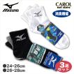 Mizuno ミズノ スポーツソックス スクールソックス  靴下 消臭機能 3足組 24-26cm 26-28cm 学生 スポーツ メール便