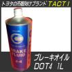 ブレーキオイル 1L DOT4 トヨタブランド TACTI タクティー ブレーキフルード