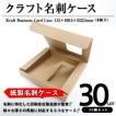 ONDクラフト名刺ケース 未組立 ネコポス対応 紙製 名刺入れ 名刺サイズ 91mm×55mm 30個セット 小ロット