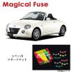 国内正規販売店 マジカルヒューズ フルキット ダイハツ コペン